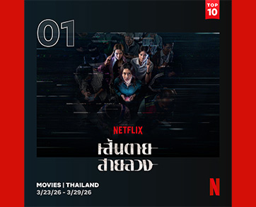 “เส้นตาย สายลวง” มาแรง คว้าอันดับ 1 ชาร์ต Netflix Thailand หลังสตรีมไม่ถึง 24 ชั่วโมง พร้อมติดอันดับ 2 ในชาร์ต Netflix Global Top 10 Non-English Film!